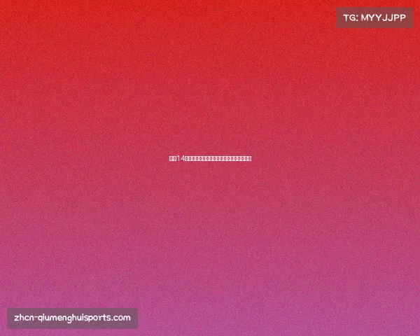 今日14场比赛胜负预测专家推荐助您赢得足彩挑战