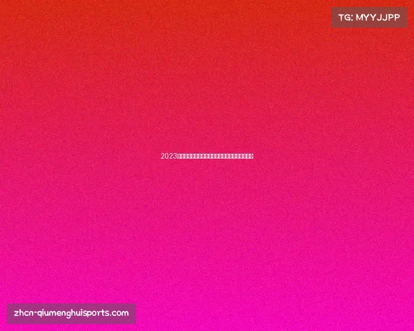 2023欧联杯女排比赛直播在线观看全程精彩回顾及分析